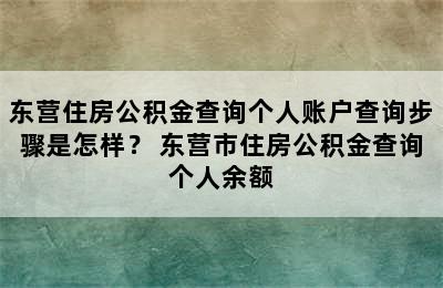 东营住房公积金查询个人账户查询步骤是怎样？ 东营市住房公积金查询个人余额